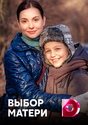 Выбор матери