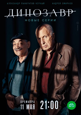 Динозавр 2 сезон