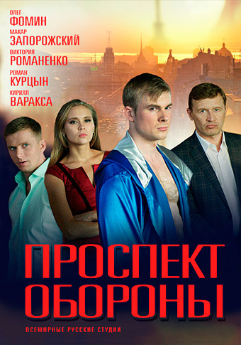 Проспект обороны