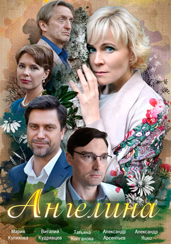 Ангелина (2019)