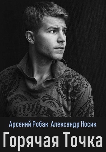 Горячая точка 2019