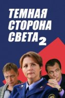 Тёмная сторона света 2 Сезон 2020