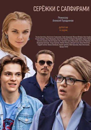 Серёжки с сапфирами 2020