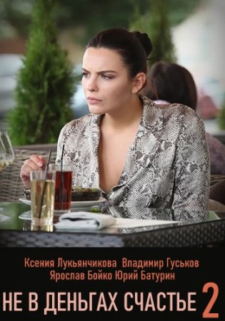 Не в деньгах счастье 2 сезон (2020)