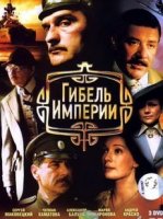 Гибель Империи