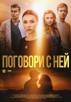 Поговори с ней (2020)