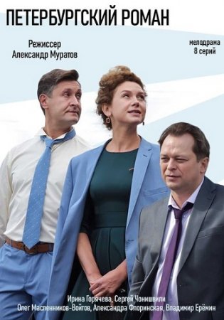 Петербургский роман (2021)