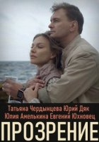 Прозрение (2021)