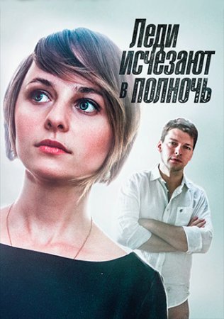 Леди исчезают в полночь