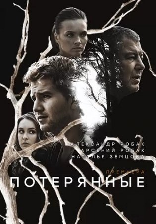 Потерянные 2021