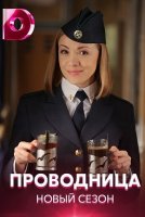 Проводница 2 сезон (2021)