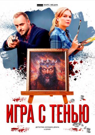 Игра с тенью