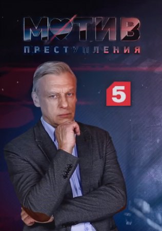 Мотив преступления