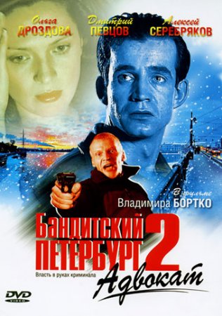 Бандитский Петербург 2: Адвокат