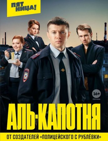 Аль-Капотня 2021