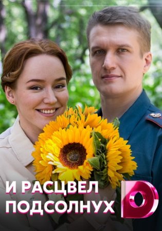 И расцвел подсолнух 2021