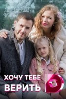 Хочу тебе верить 2021