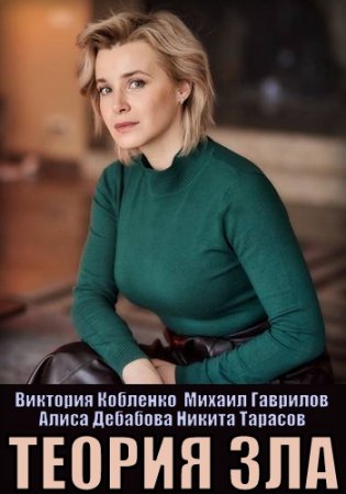 Теория зла