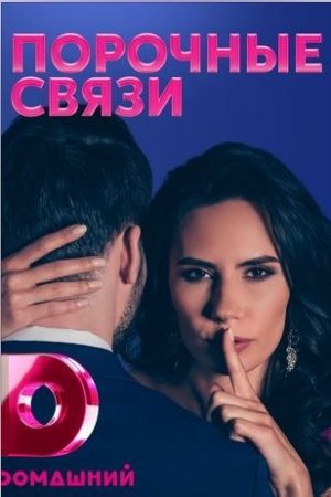 Порочные связи (2021)