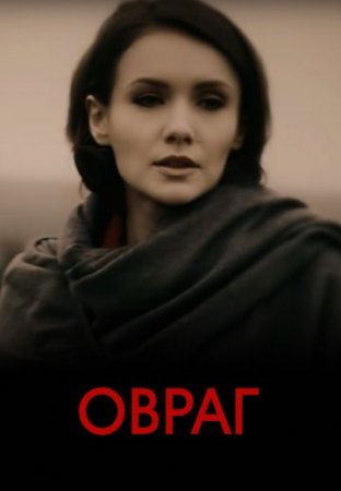Овраг 2019
