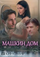 Машкин дом (2017)