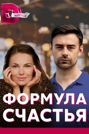 Формула счастья (2022)