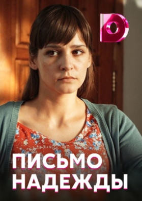 Письмо Надежды
