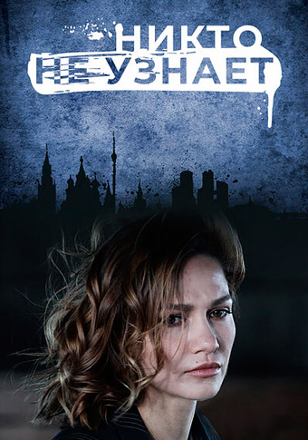 Никто не узнает (2022)