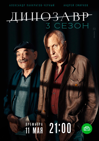 Динозавр 3 сезон
