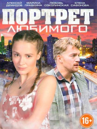 Портрет любимого (2016)