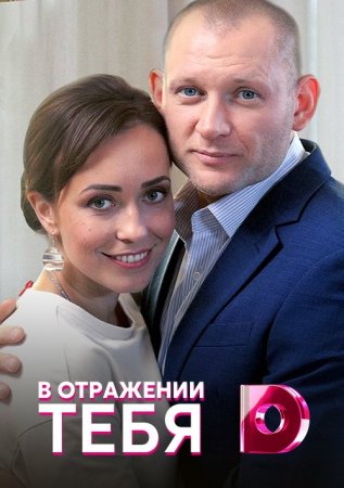 В отражении тебя