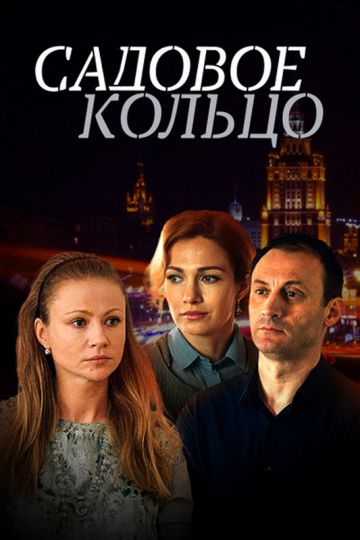 Садовое кольцо^