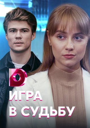 Игра в судьбу^