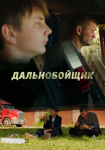 Дальнобойщик^
