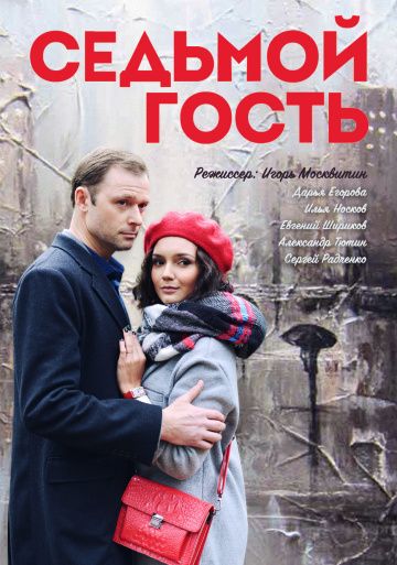 Седьмой гость^