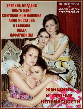 Женщины и прочие неприятности^