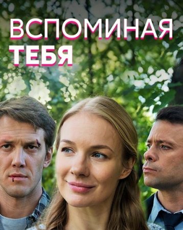 Вспоминая тебя^