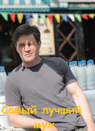 Самый лучший муж
