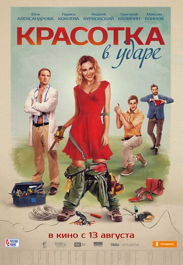 Красотка в ударе