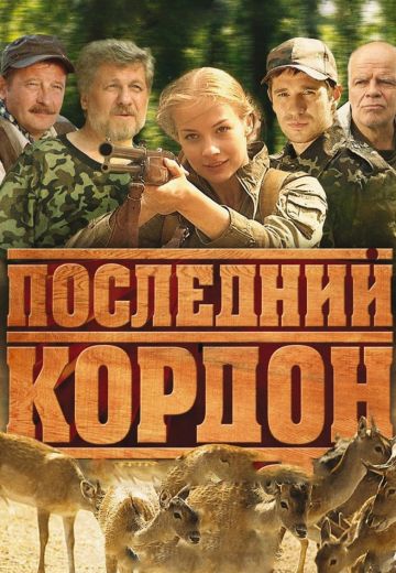 Последний кордон 1 - 2 сезон