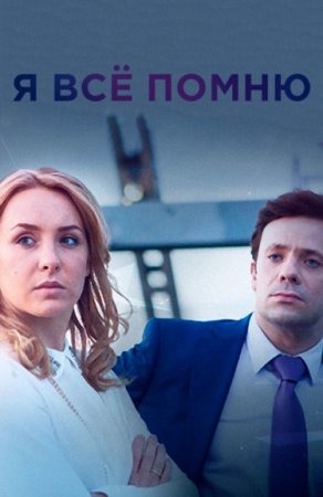 Я всё помню