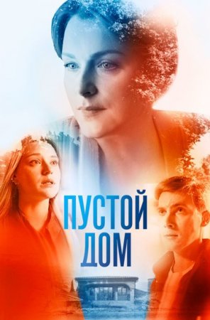 Пустой дом