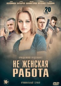 Не женская работа