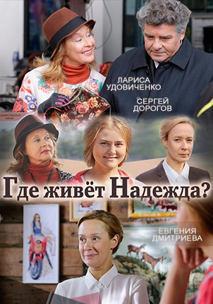 Где живет Надежда₻