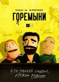 Горемыки (2022)