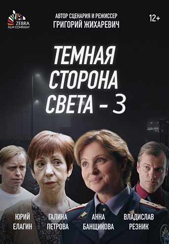 Тёмная сторона света 3 сезон (2022)