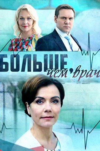 Больше чем врач (2017)