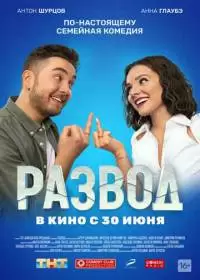 Развод (2022)