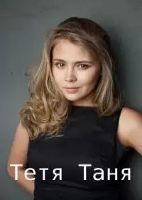 Тетя Таня (2022)