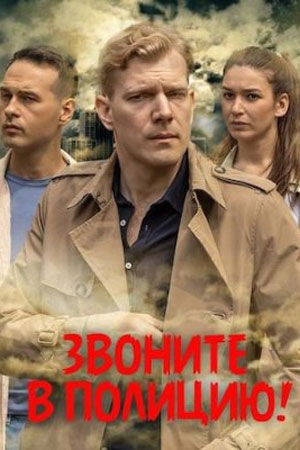 Звониҭе в полицию (2022)